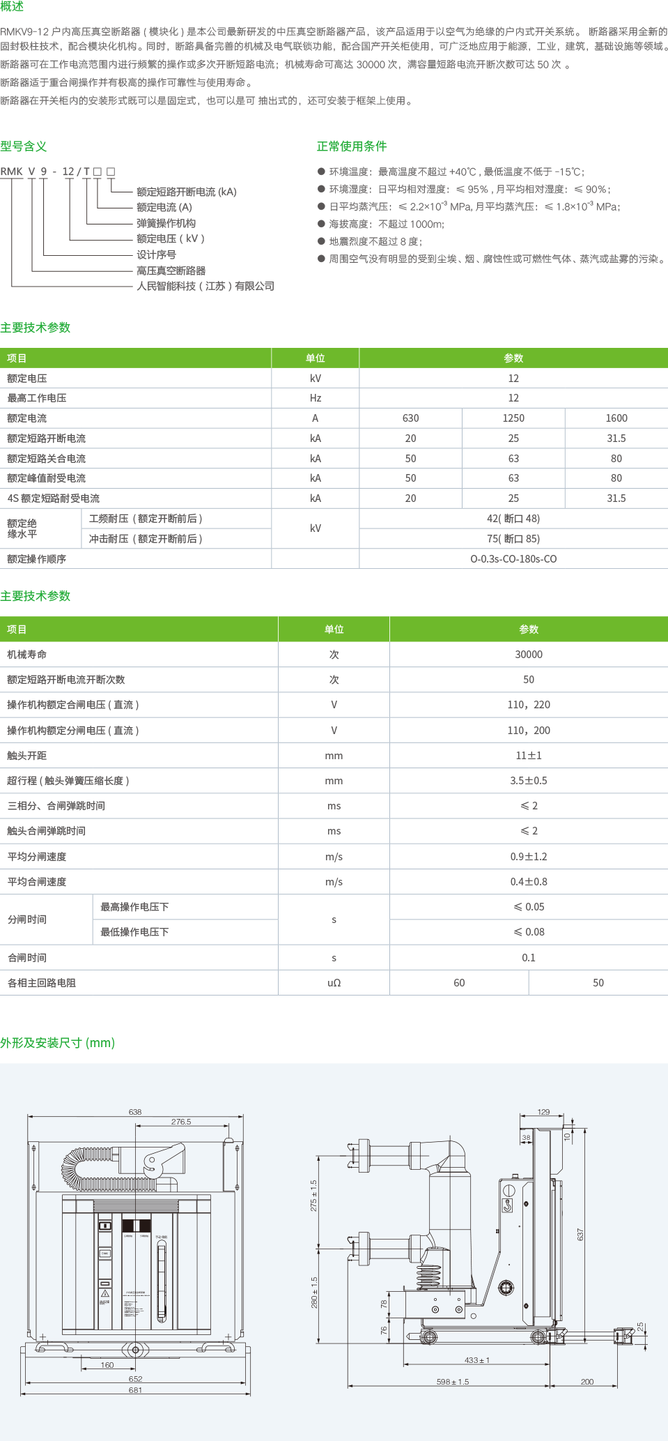RMKV9-12户内高压真空断路器(模块化)-2.png