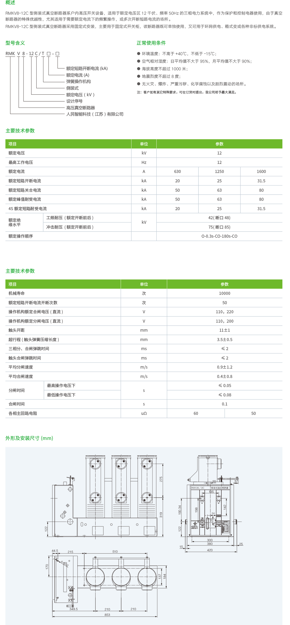 RMKV8-12C户内高压侧装式真空断路器2.png