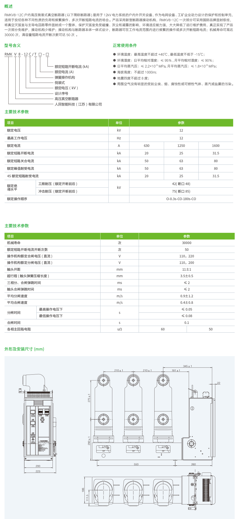 RMKV8-12C户内高压侧装式真空断路器(模块化).png