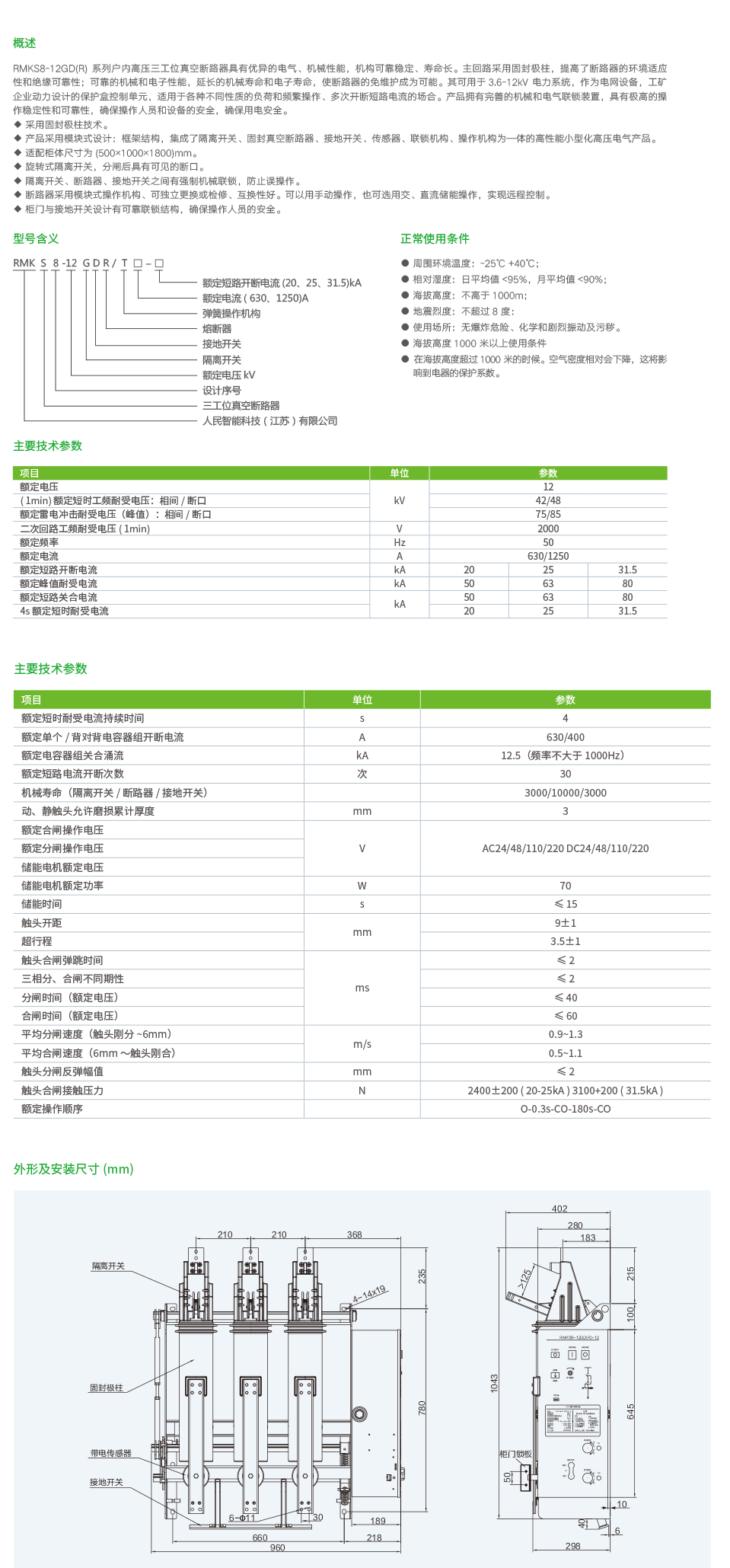 RMKS8-12GD(R)-12户内高压三工位真空断路器.png