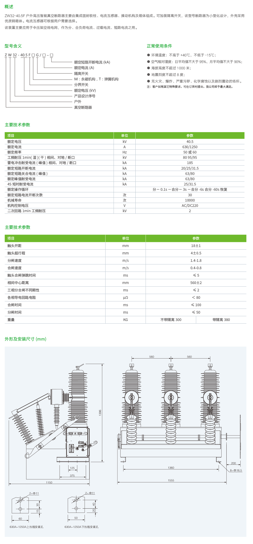 ZW32-40.5F户外高压智能真空断路器.png