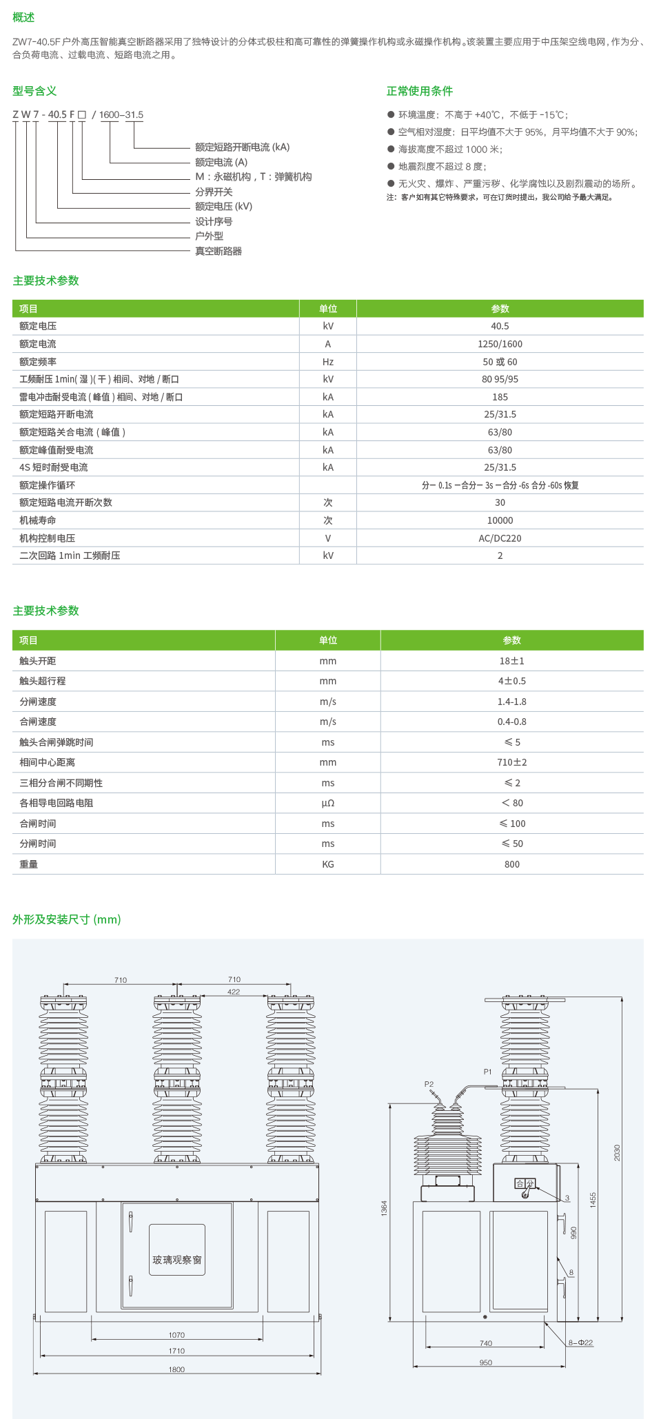 ZW7-40.5F户外高压智能真空断路器.png