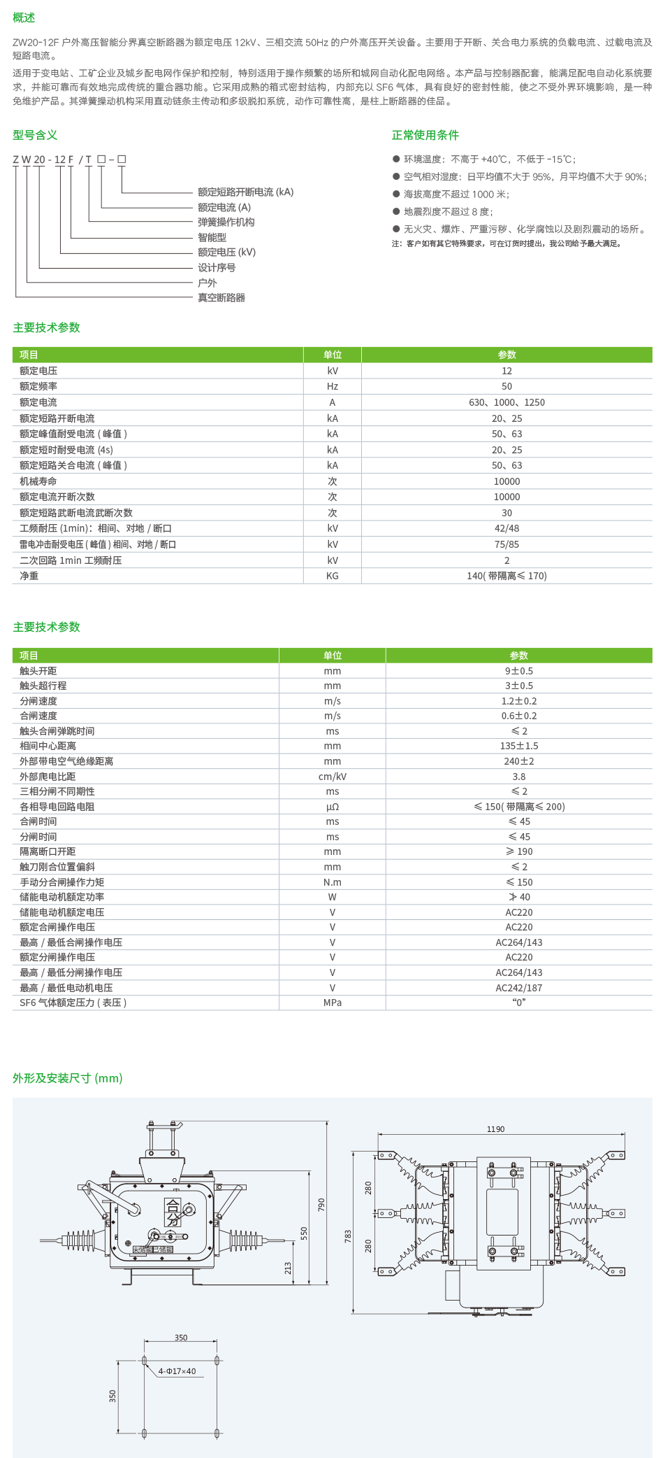 ZW20-12F户外高压智能分界真空断路器2.png