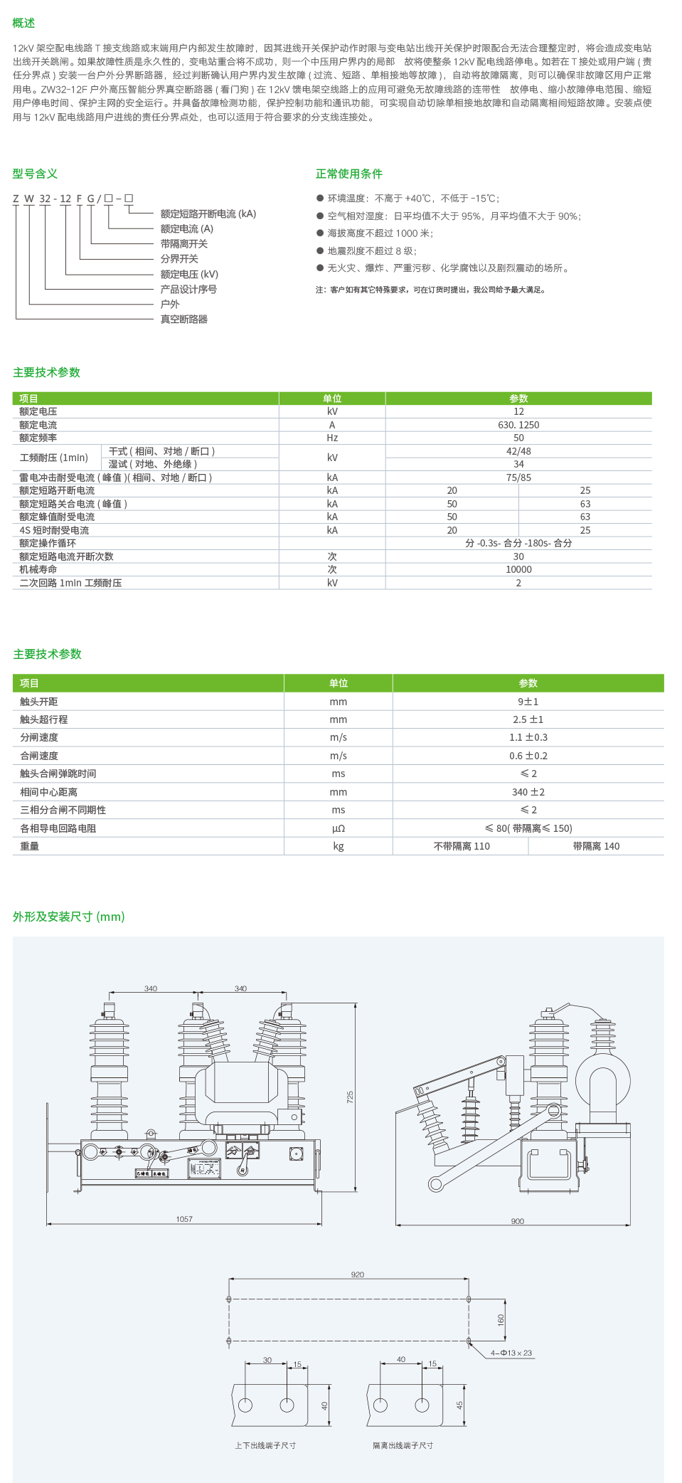 ZW32-12F户外高压智能分界真空断路器(看门狗).png