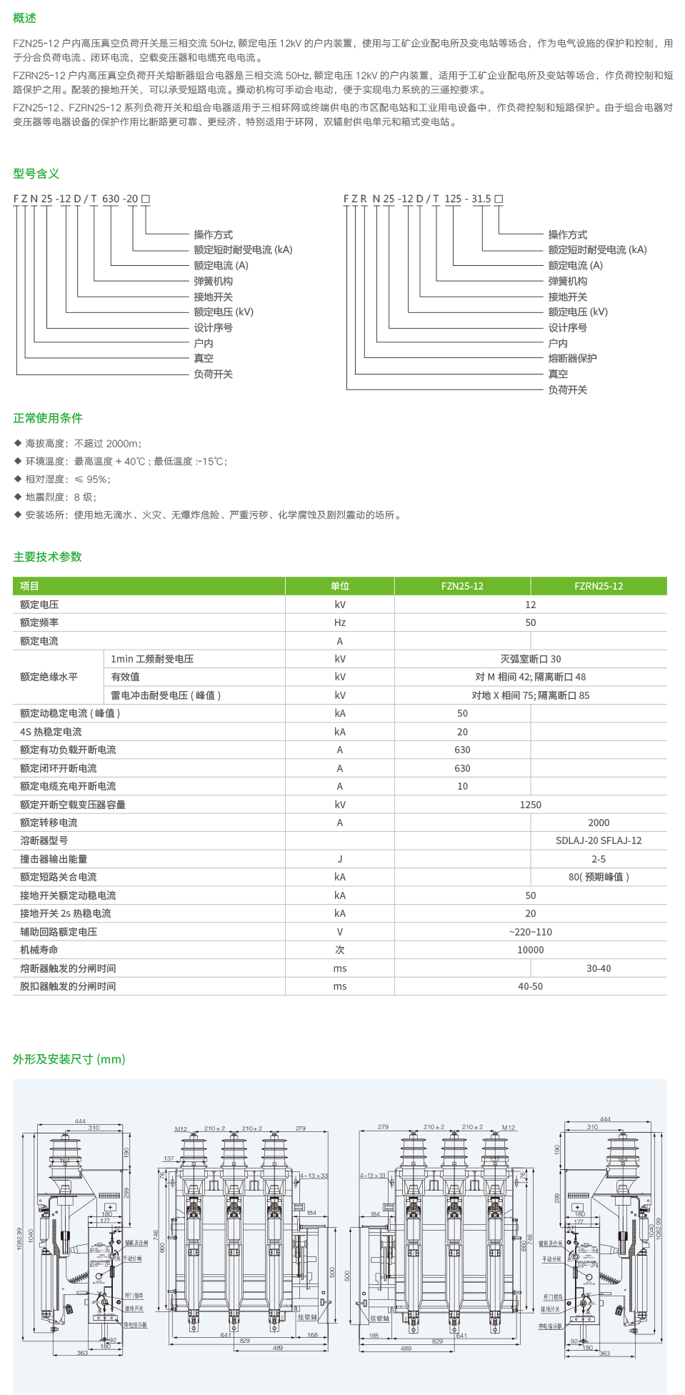 FZN25-12 .FZRN25-12户内高压真空负荷开关.png