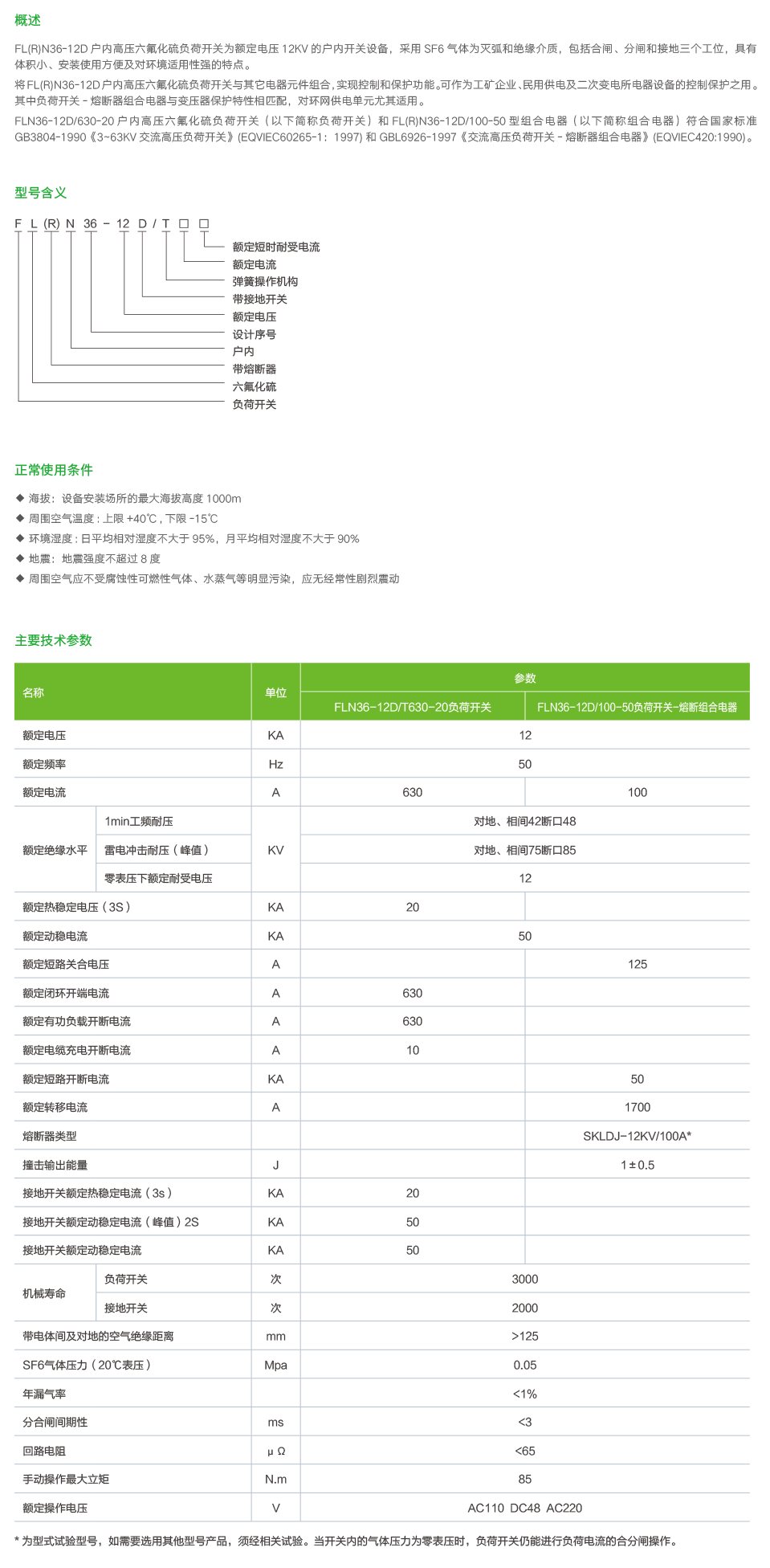 FL(R)N36-12D户内高压六氟化硫负荷开关2.png