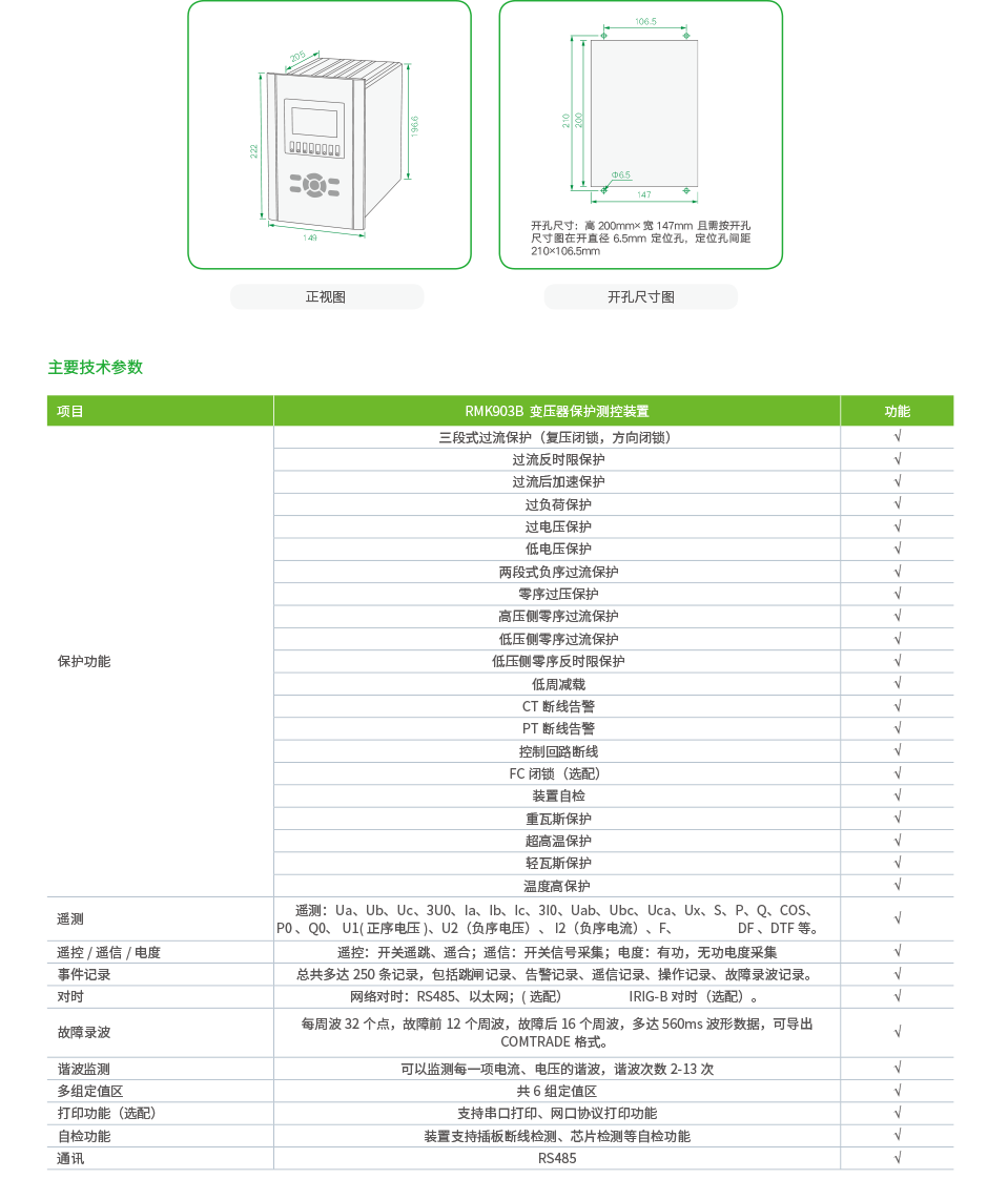 RMK903B 变压器保护测控装置.png