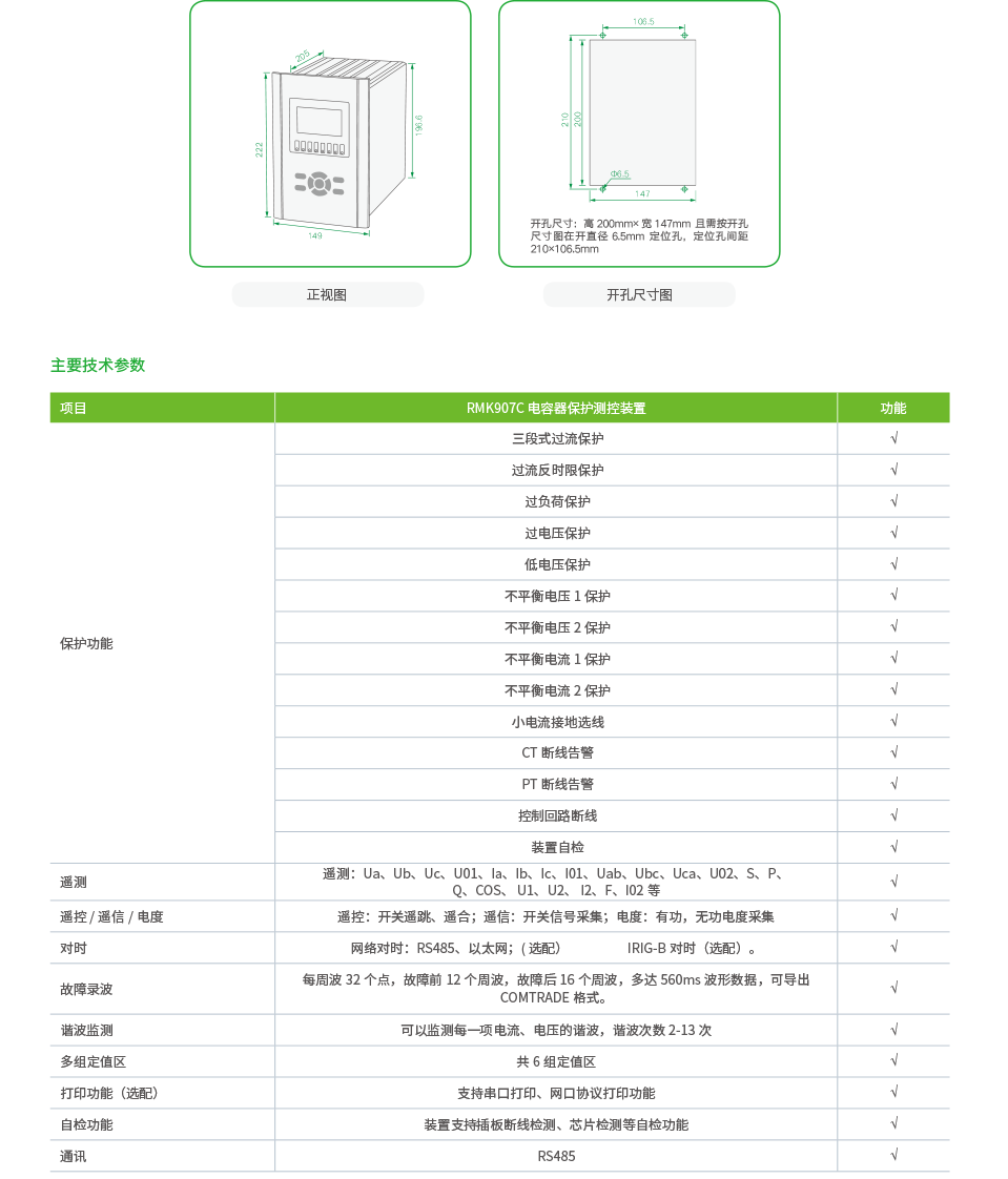 RMK907C 电容器保护测控装置.png