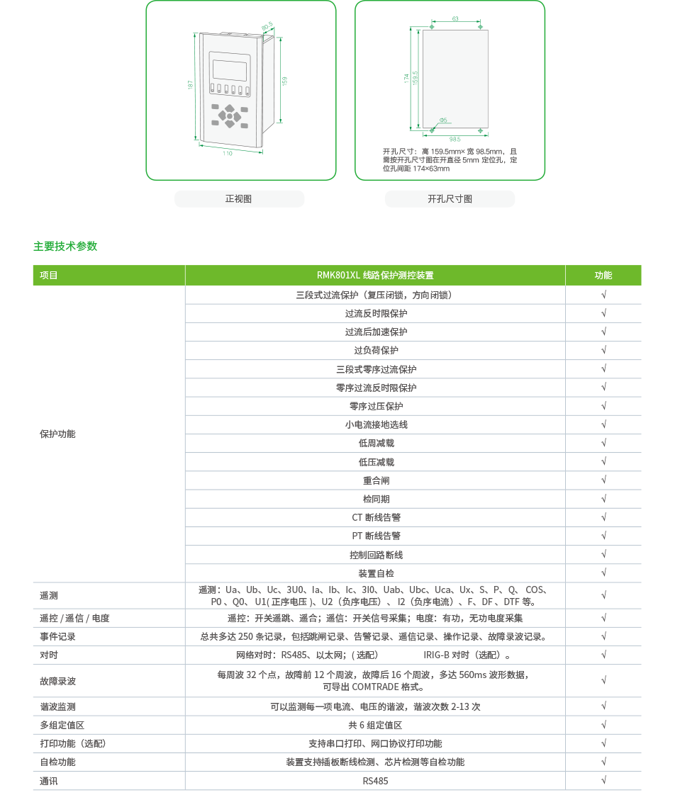 RMK801XL线路保护测控装置2.png