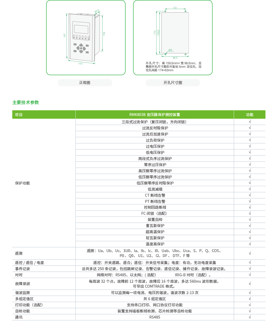 RMK803B变压器保护测控装置.png