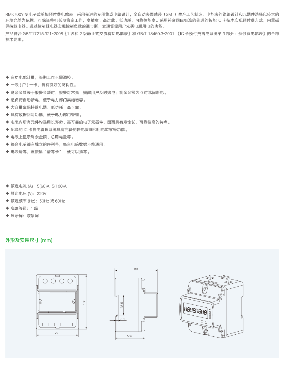 RMK700Y型单相导轨式预付费电能表2.png