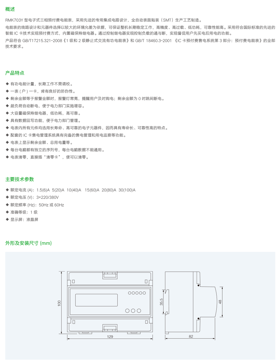 RMK703Y型三相四线导轨式预付费电能表2.png